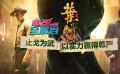 以武會(huì)友以力正名 《葉問(wèn)4：完結(jié)篇》 儒衫之下的俠骨鋼拳