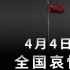 4月4日举行全国哀悼活动 部分电视剧排播暂停