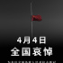 國務院公告：2020年4月4日舉行全國性哀悼活動