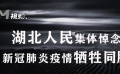 武汉永远记得你！湖北人民集体悼念新冠肺炎疫情牺牲同胞