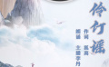 清明朗诵《伶仃谣》 思念逝去的人们