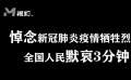 悼念新冠肺炎疫情牺牲烈士 全国人民默哀3分钟