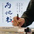 兩地書｜緬懷英烈：清明又近也，卻天涯為客。