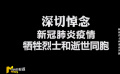 緬懷戰(zhàn)疫烈士 致敬每一位逆行的英雄