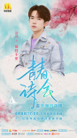 《青春诗会》4月8日开播 易烊千玺王俊凯王源等海报曝光