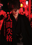 人間失格：太宰治和三個(gè)女人們