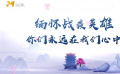 緬懷戰(zhàn)“疫”英雄 你們永遠(yuǎn)在我們心中