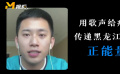 夢想當(dāng)一名歌星 東北援鄂90后男護士用快樂治愈患者