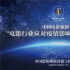 電影人召開(kāi)專題會(huì)議 探討行業(yè)如何走出疫情之困