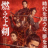 《燃燒吧！劍》日本撤檔 岡田準一劍術(shù)無緣一見！