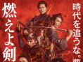 燃燒吧！劍