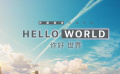 《你好世界》“想见你”预告片