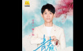 《青春詩會》張一山朗誦王蒙《青春萬歲 序詩》