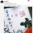 张馨予晒书法 网友：刚劲有力，缺乏细腻和婉转