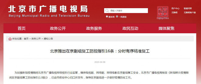 北京广电局发布16条复工指引：剧组不得擅自拍摄