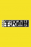 半澤直樹2