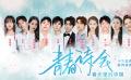 一周热点：电影频道推出青春诗会 青年演员献诗春天里的中国