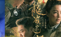 “鬼吹灯”IP改编影视剧扎堆上线 尹正新戏挑战高难度京剧表演