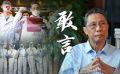 纪录片《钟南山》预告片