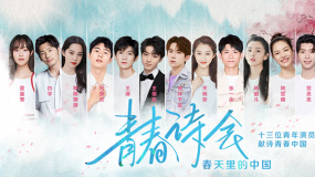 一周热点：电影频道推出青春诗会 青年演员献诗春天里的中国