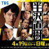 重磅回归！堺雅人主演《半泽直树2》发布特别预告