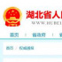 湖北：疫情未解除前暫不開放影劇院等公共場所