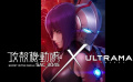 《攻壳机动队：SAC_2045》X《机动奥特曼》联动预告