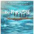 重拾躁动青春！《五个扑水的少年》将翻拍中国版