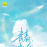 《青春詩會》溫暖延續(xù) 楊冪王一博歌頌無疆大愛