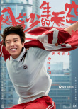開學(xué)啦！彭昱暢《風(fēng)犬少年的天空》曝主陣容海報(bào)