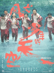 开学啦！彭昱畅《风犬少年的天空》曝主阵容海报