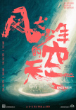 開學(xué)啦！彭昱暢《風(fēng)犬少年的天空》曝主陣容海報(bào)