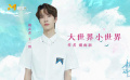愛不分國界！《青春詩會》王一博為世界青年朗讀詩歌