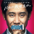 受疫情影响 大泉洋主演《错视画的利牙》宣布撤档