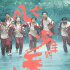 開學(xué)啦！彭昱暢《風(fēng)犬少年的天空》曝主陣容海報(bào)