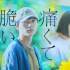 吉澤亮杉咲花主演《青澀的傷痛與脆弱》發(fā)布預(yù)告