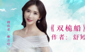 《青春詩(shī)會(huì)》17位電影人深情禮贊疫情下的親情、愛(ài)情和友情