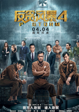 反贪风暴4