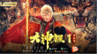 大神猴1降妖篇