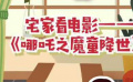 秒懂电影：宅家看电影——《哪吒之魔童降世》
