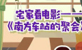 秒懂电影：宅家看电影——《南方车站的聚会》