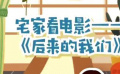秒懂电影：宅家看电影——《后来的我们》
