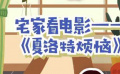 秒懂电影：宅家看电影——《夏洛特烦恼》