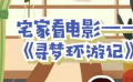 秒懂电影：宅家看电影——《寻梦环游记》