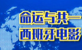 秒懂電影：命運與共——西班牙電影