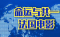 秒懂電影：命運與共——法國電影