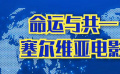 秒懂電影：命運與共——塞爾維亞電影