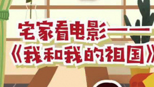 秒懂电影：宅家看电影——《我和我的祖国》