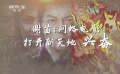 謝苗：《新少林五祖》讓我踏入演藝圈 網(wǎng)絡(luò)電影成就了我