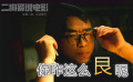 二狗哥《大贏家》東北話解說：嚴(yán)謹(jǐn)，你小子咋這么艮呢？